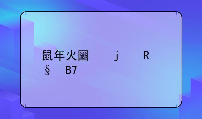 鼠年火土的男孩名字