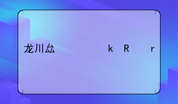 龙川县工业用地价格