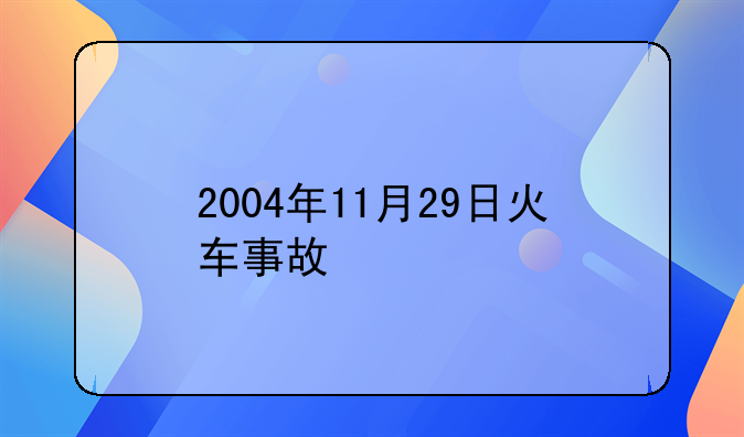 2004年11月29日火车事故