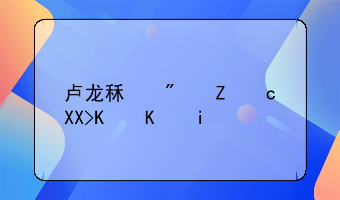 卢龙租房子60元一个月