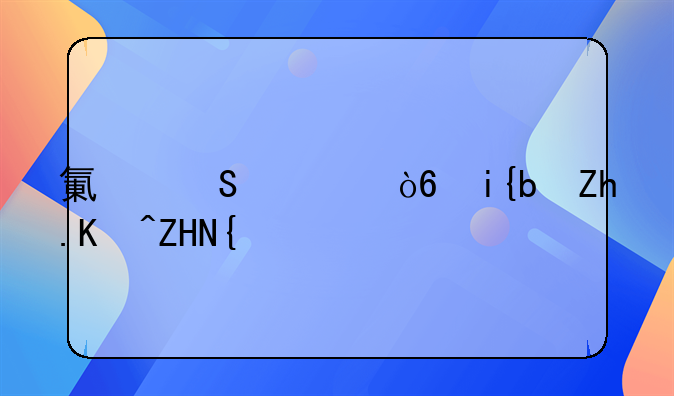 氯气泄漏时,如何处置?