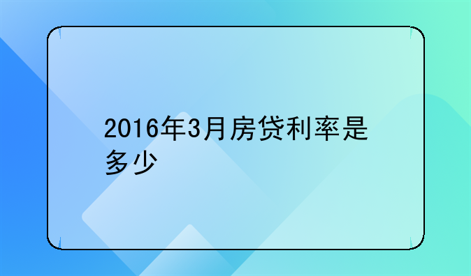 2016年3月房贷利率是多少