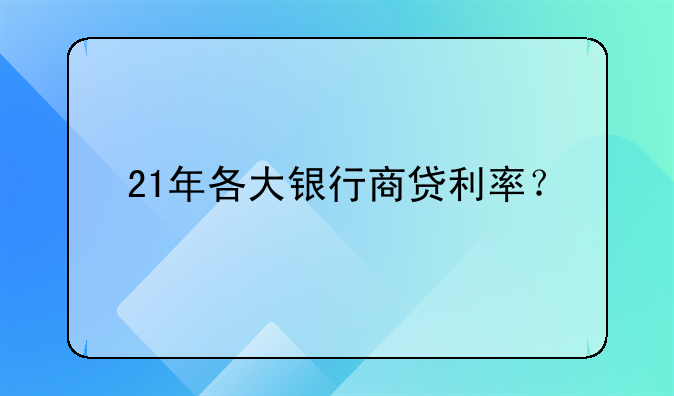 21年各大银行商贷利率？