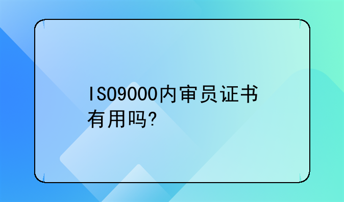 ISO9000内审员证书有用吗?