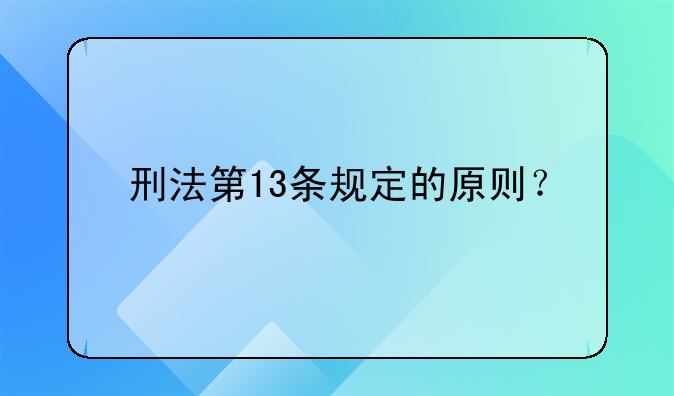 刑法第13条规定的原则？