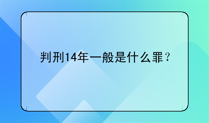 判刑14年一般是什么罪？