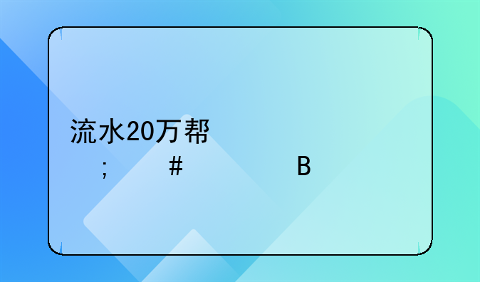 流水20万帮信罪怎么处理