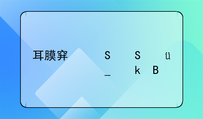 耳膜穿孔赔偿10万算多吗