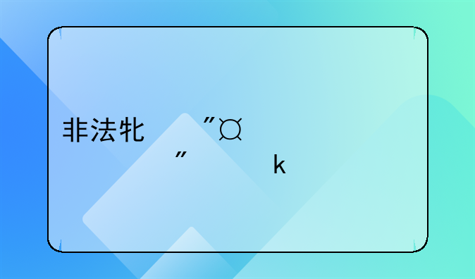 非法牟利10万元要判多久