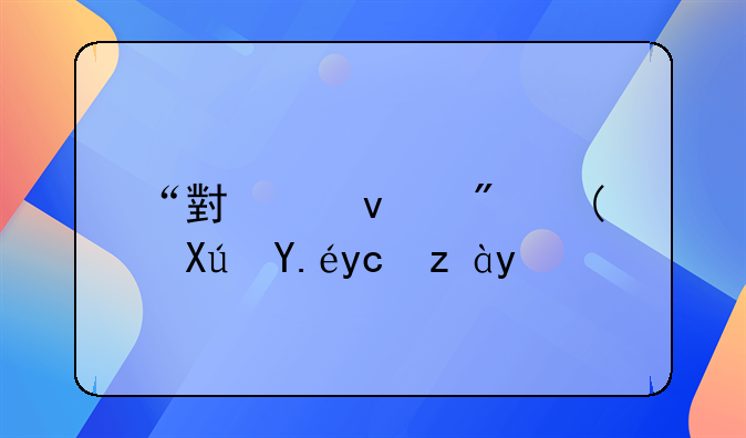 “小产权房”可以发证吗