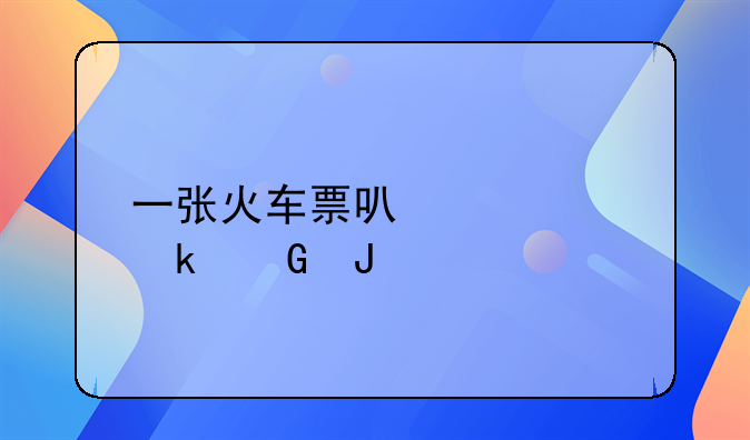 一张火车票可以退多少钱