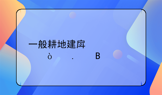 一般耕地建房必须强拆吗