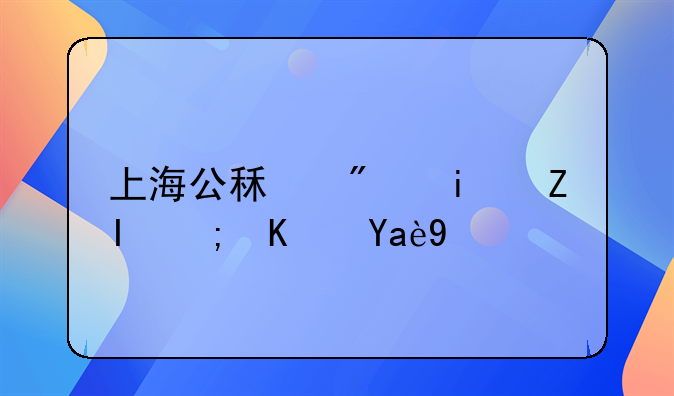 上海公租房最多能住几年