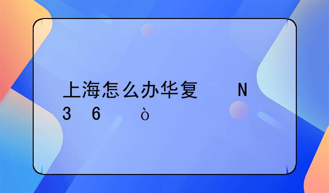 上海怎么办华夏银行卡？