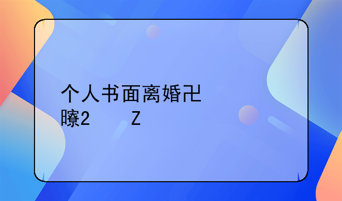 个人书面离婚协议书范文