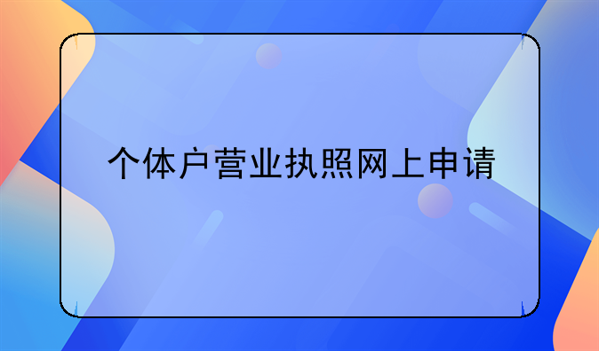 个体户营业执照网上申请