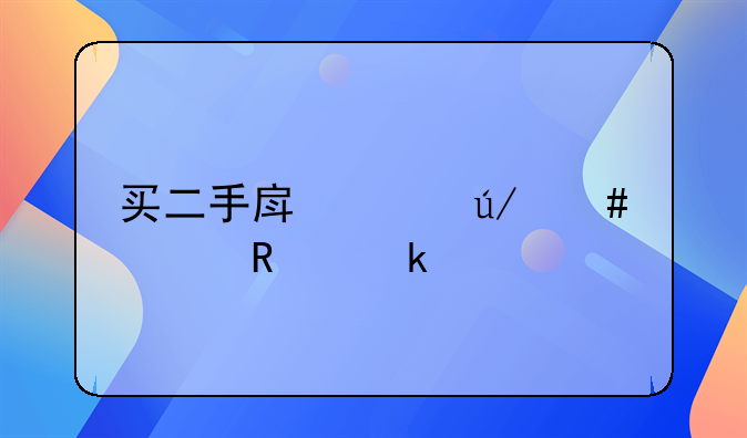 买二手房请律师费用多少