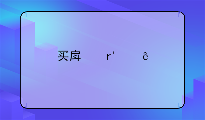 买房有纠纷打官司时效朿