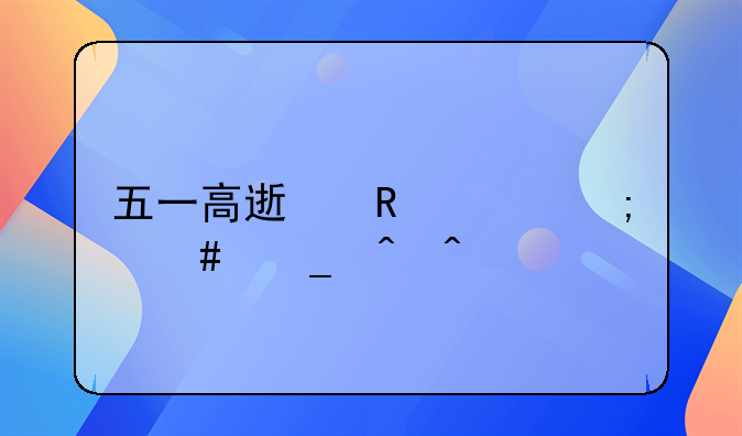 五一高速收费怎么算时间