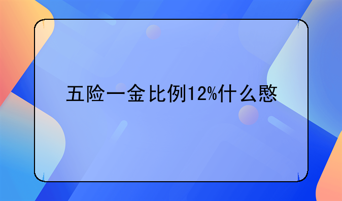 五险一金比例12%什么意思