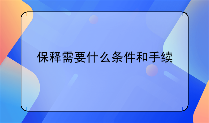 保释需要什么条件和手续