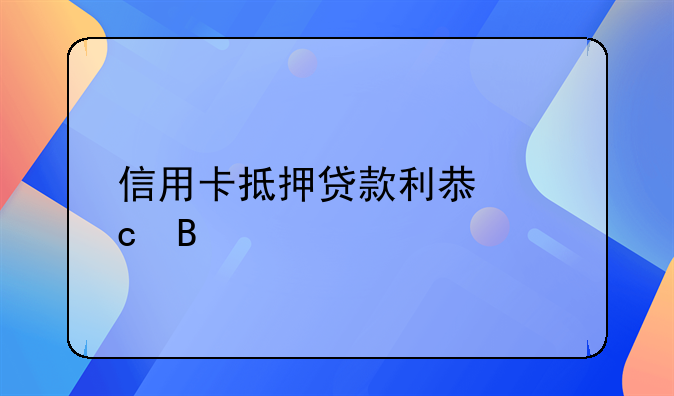 信用卡抵押贷款利息高吗
