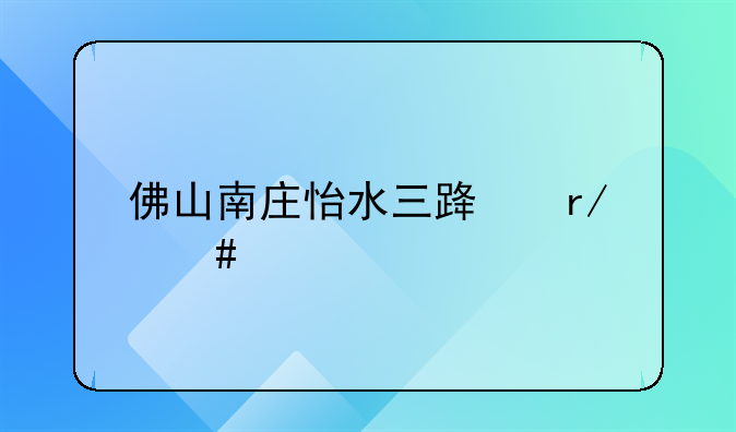 佛山南庄怡水三路看守所