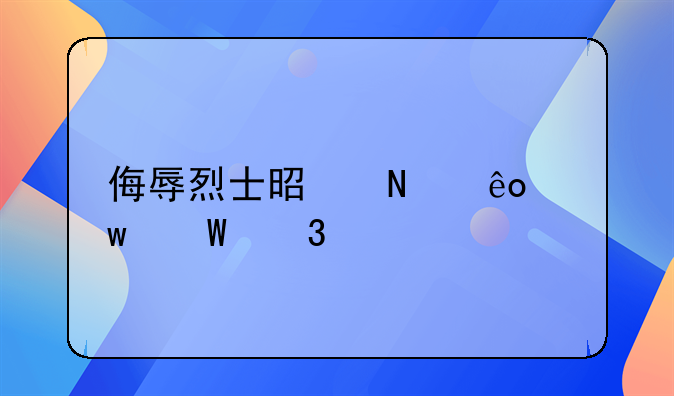 侮辱烈士是哪些违法行为