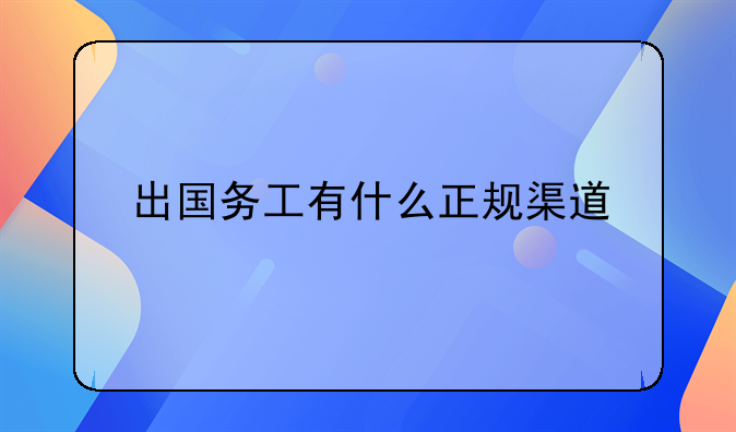 出国务工有什么正规渠道