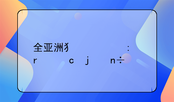 全亚洲犯罪率最高的国家