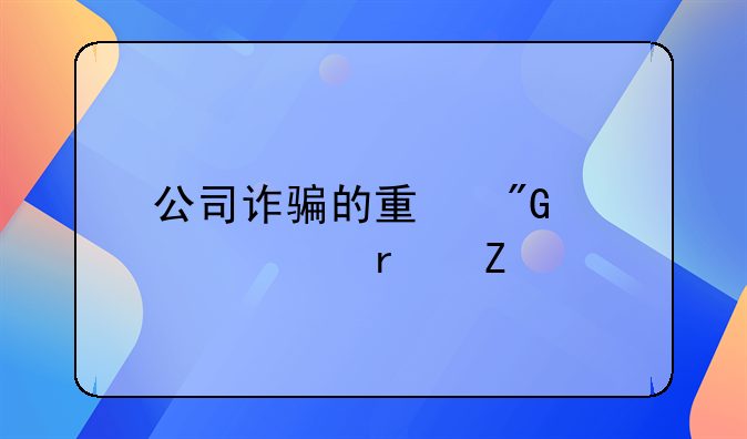 公司诈骗的量刑标准最新