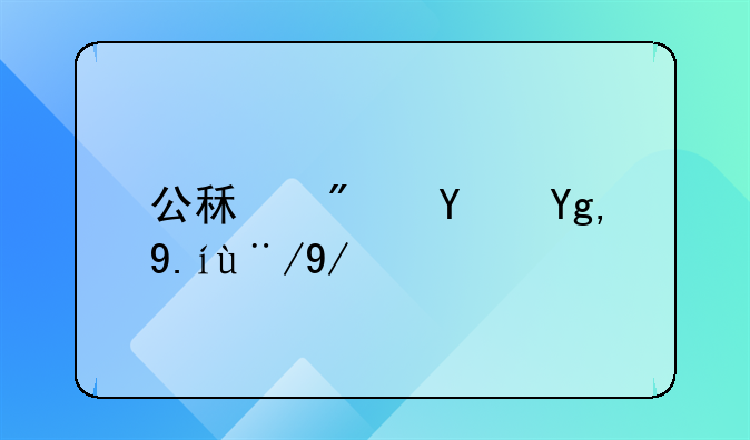 公租房土地价格优惠政策
