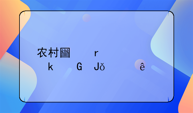 农村土地补贴多少钱一亩