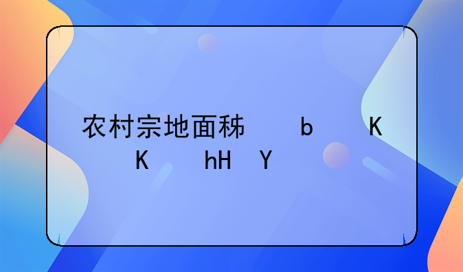 农村宗地面积是什么意思