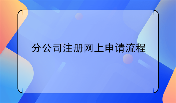 分公司注册网上申请流程