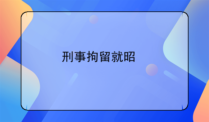 刑事拘留就是前科人员吗