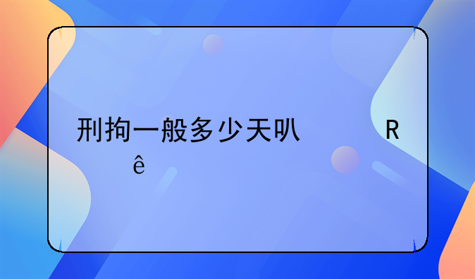 刑拘一般多少天可以放人