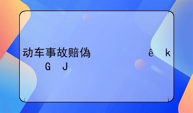 动车事故赔偿一人多少钱
