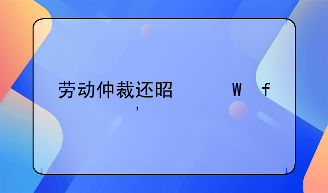 劳动仲裁还是法院起诉快
