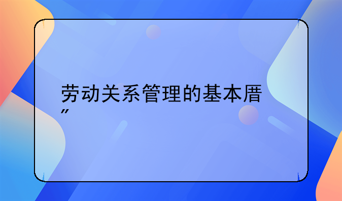 劳动关系管理的基本原则