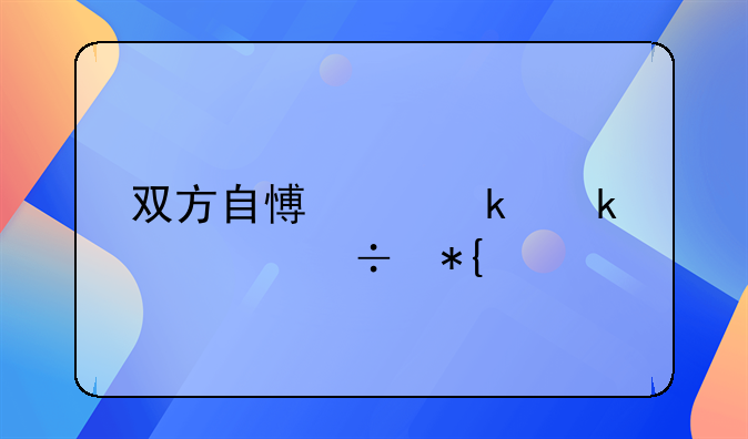 双方自愿离婚多久能办好