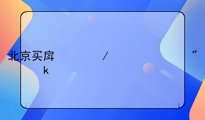 北京买房中介费一般多少