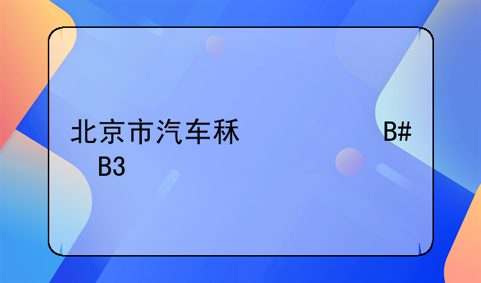 北京市汽车租赁合同详解