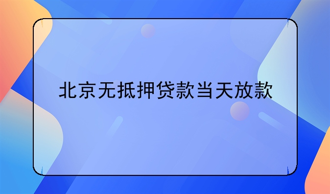 北京无抵押贷款当天放款