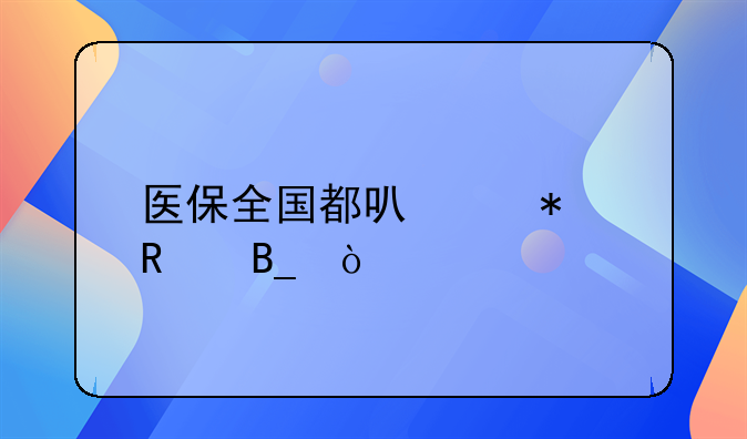 医保全国都可以报销吗？