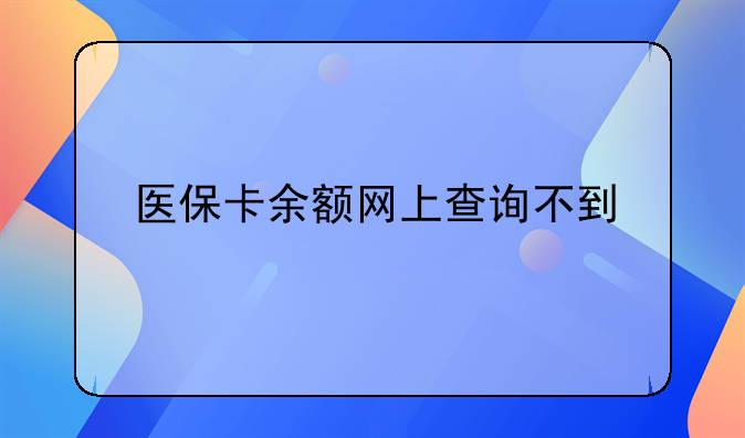 医保卡余额网上查询不到