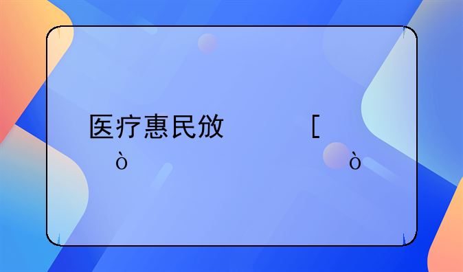 医疗惠民政策宣传内容？