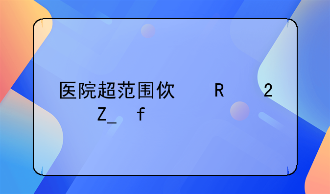 医院超范围使用医疗器械