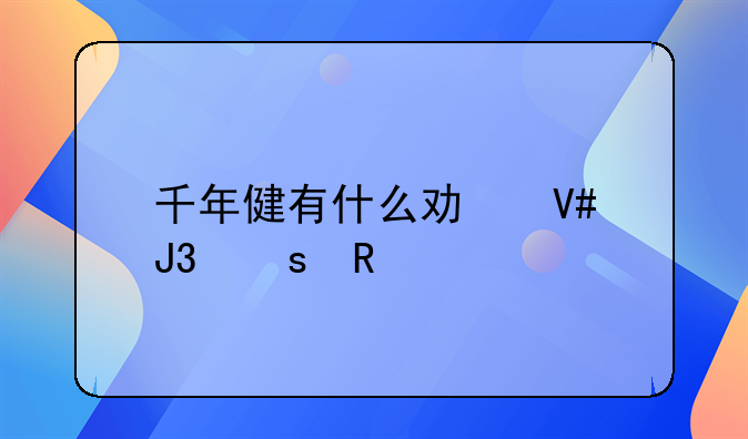 千年健有什么功效和作用