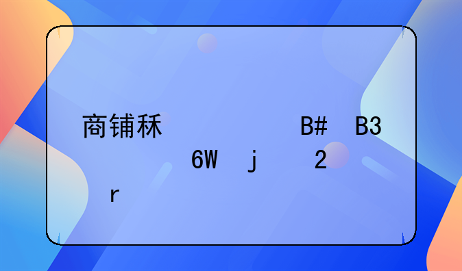 商铺租赁合同简单的范本